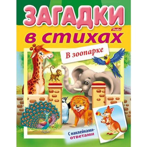 Книжка 8л А5ф цветной блок на скобе УФ-лак Загадки с НАКЛЕЙКАМИ в стихах-В зоопарке- , 